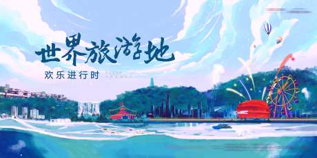 文旅地产插画风海报-采灵感-https://www.cailinggan.com/