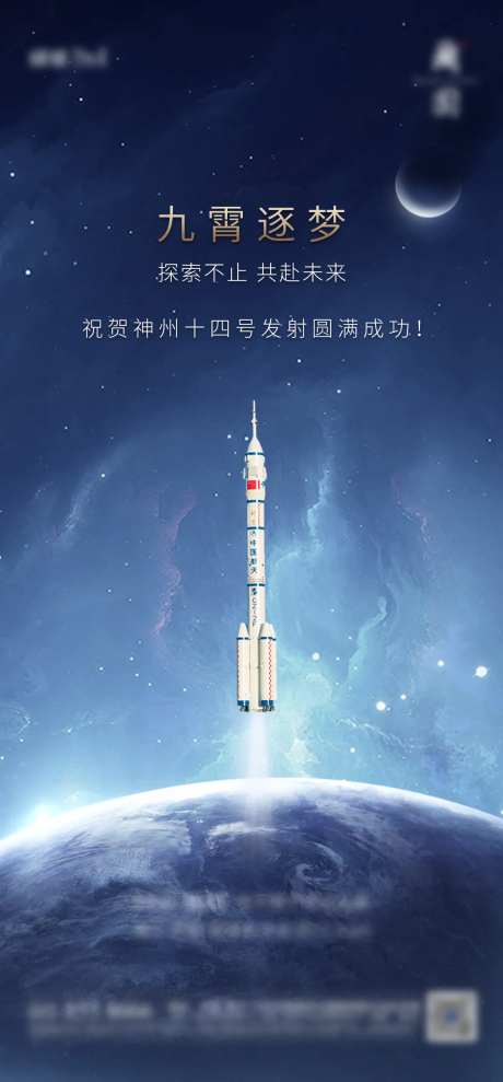 神舟飞船海报-采灵感-https://www.cailinggan.com/