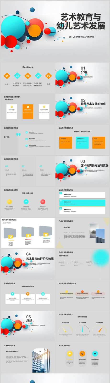 艺术教育与幼儿发展PPT-采灵感-https://www.cailinggan.com/