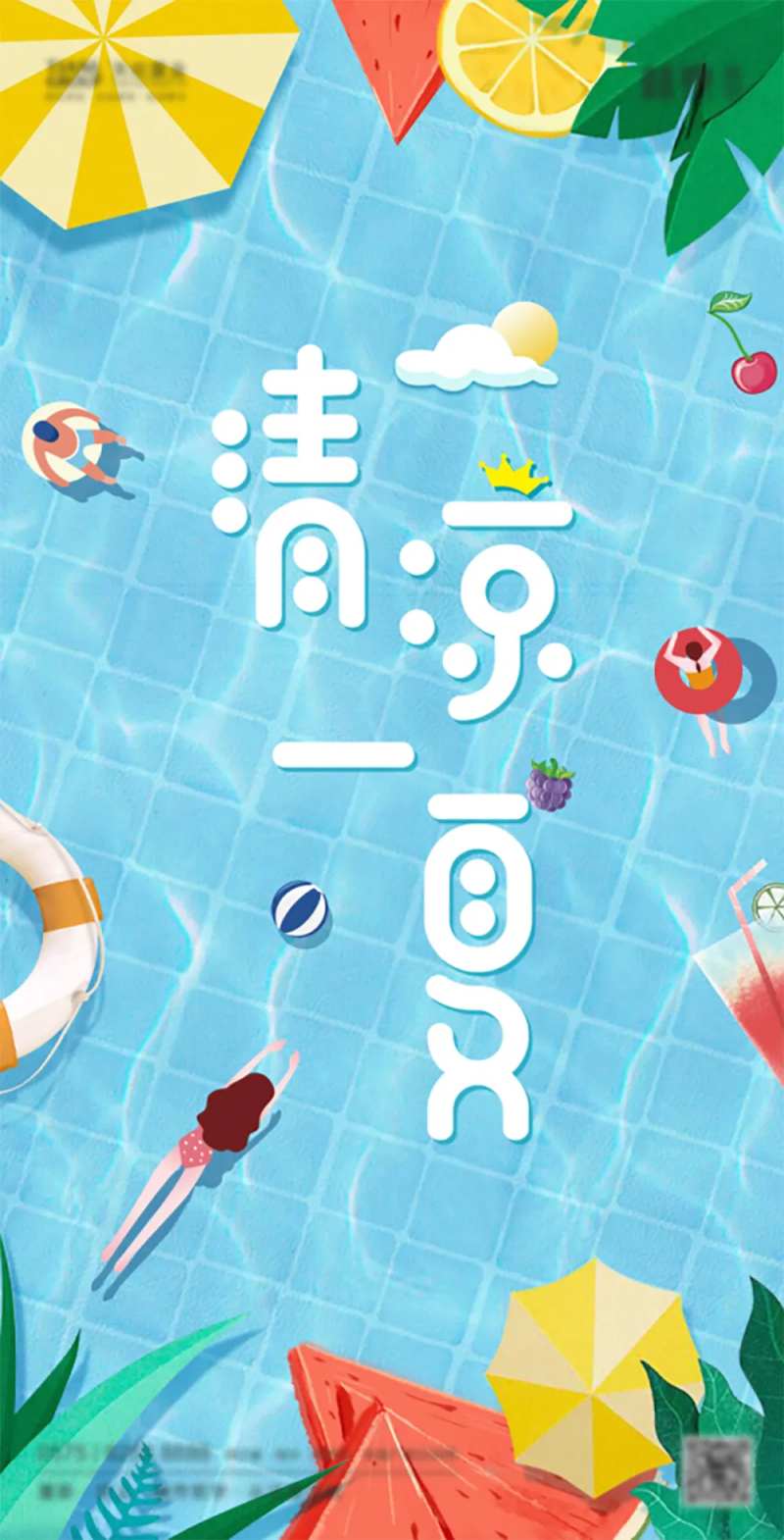 清凉一下海报-采灵感-cailinggan.com