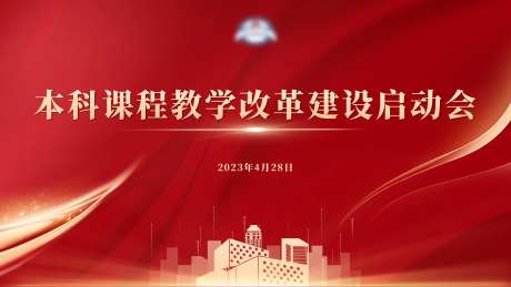 教学改革启动会背景板-采灵感-https://www.cailinggan.com/