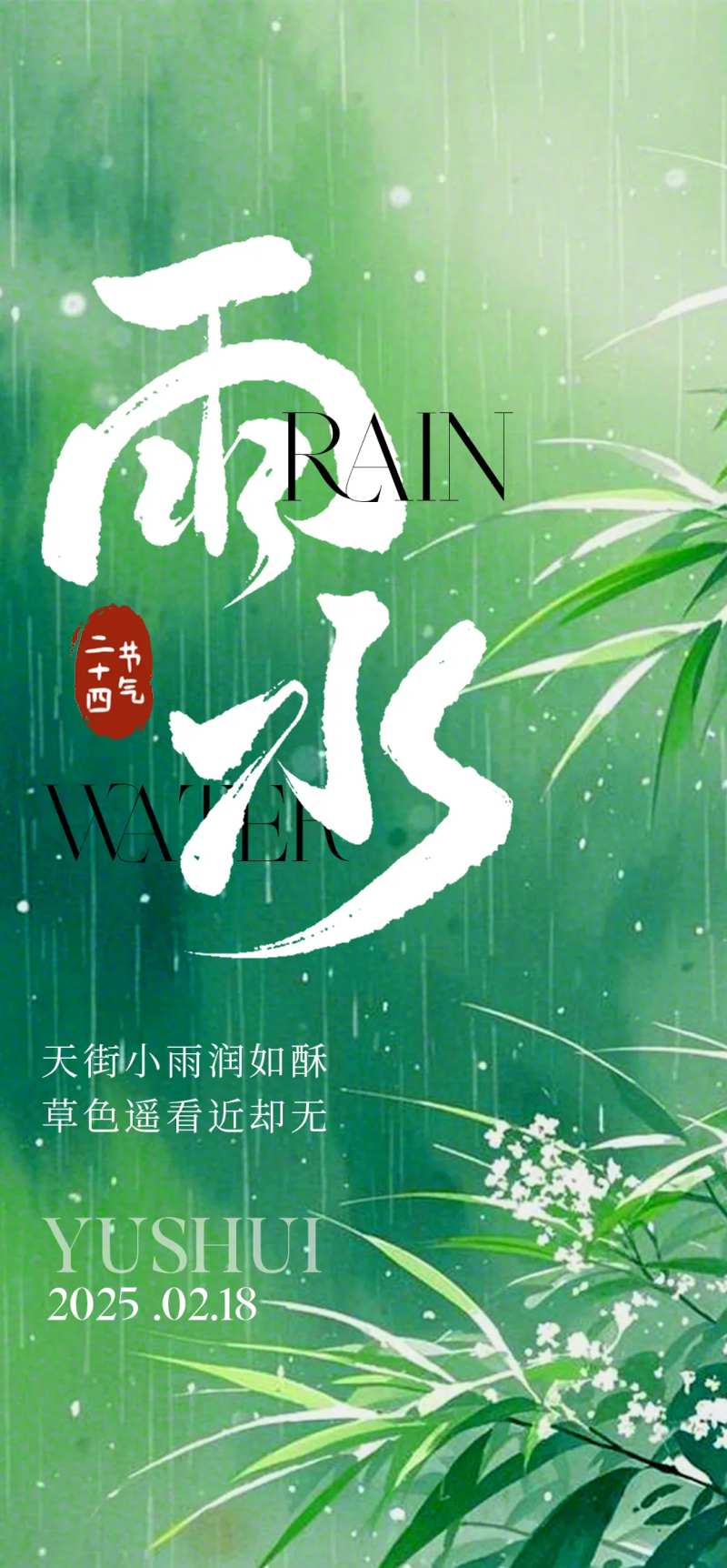 医美中国传统二十四节气雨水海报 -采灵感-cailinggan.com