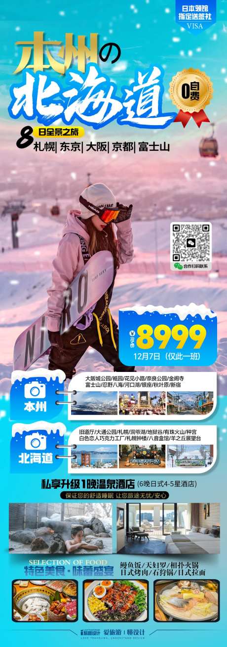 日本本洲北海道旅游海报 -采灵感-https://www.cailinggan.com/