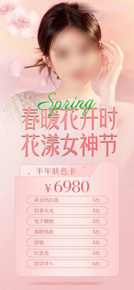 医美皮肤卡项海报-采灵感-https://www.cailinggan.com/