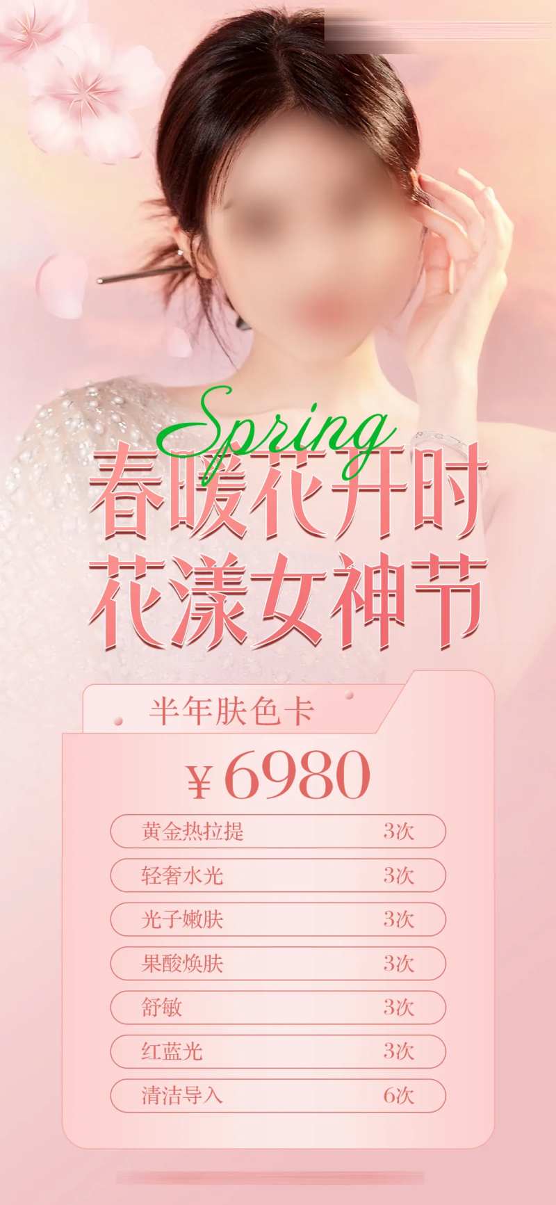 医美皮肤卡项海报-采灵感-cailinggan.com