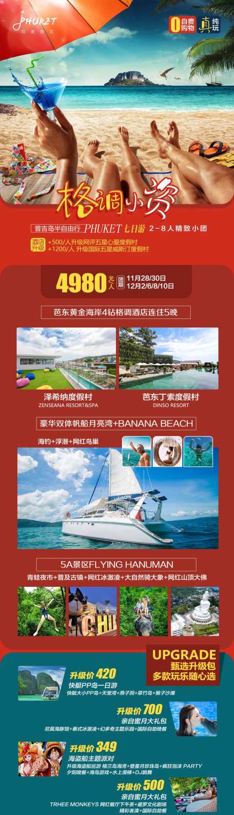 普吉岛私享团旅游海报长图-采灵感-https://www.cailinggan.com/