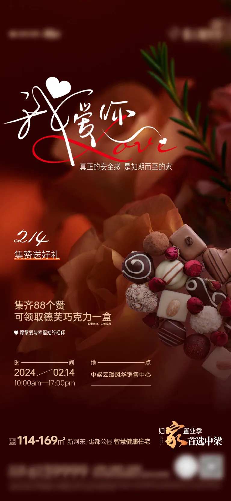 地产情人节巧克力活动集赞海报-采灵感-cailinggan.com