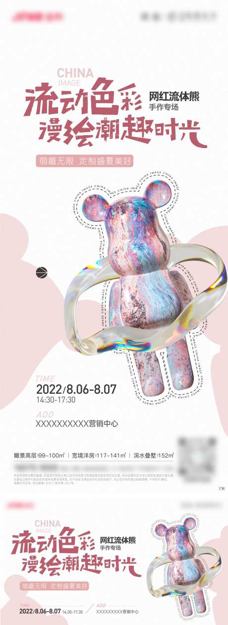 地产流体熊活动海报-采灵感-https://www.cailinggan.com/