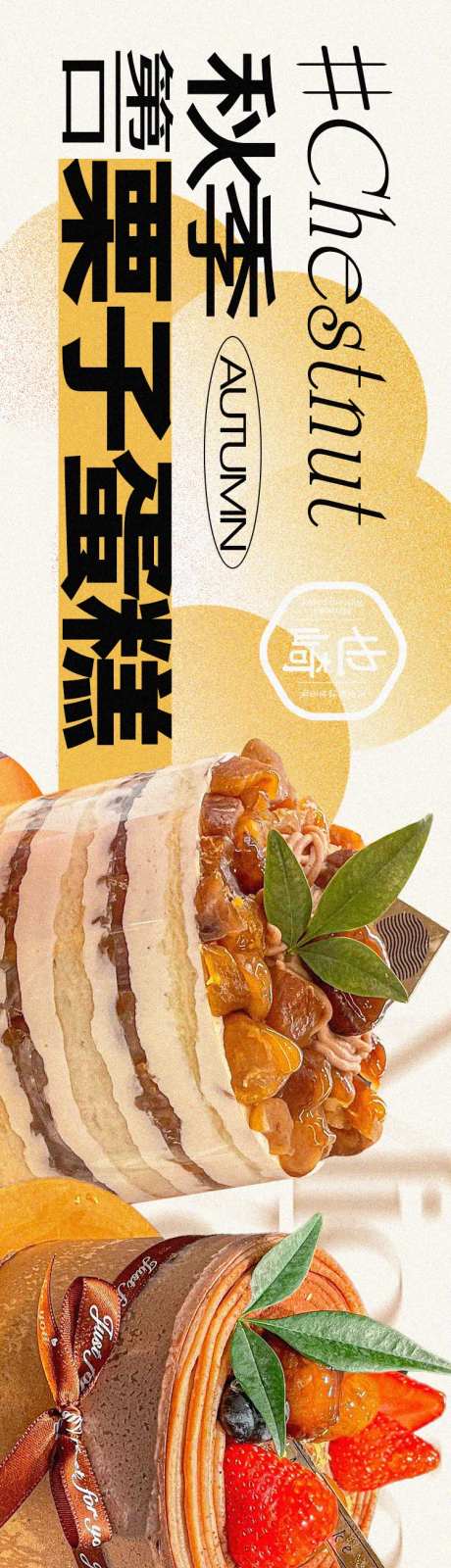 秋季栗子蛋糕烘焙海报-采灵感-https://www.cailinggan.com/