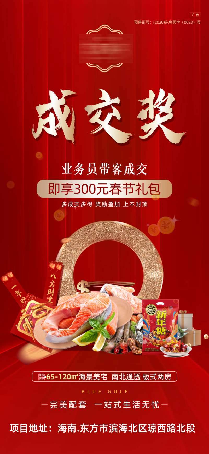地产红色春节分销成交奖海报-采灵感-cailinggan.com