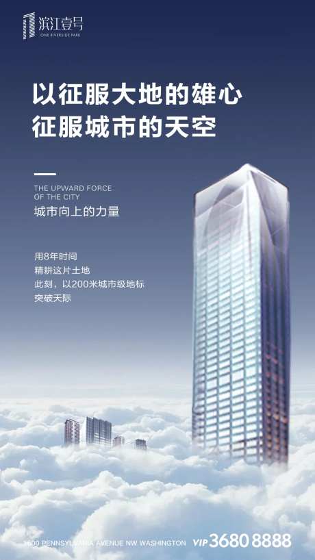 房地产云端城市写字楼微信海报-采灵感-https://www.cailinggan.com/