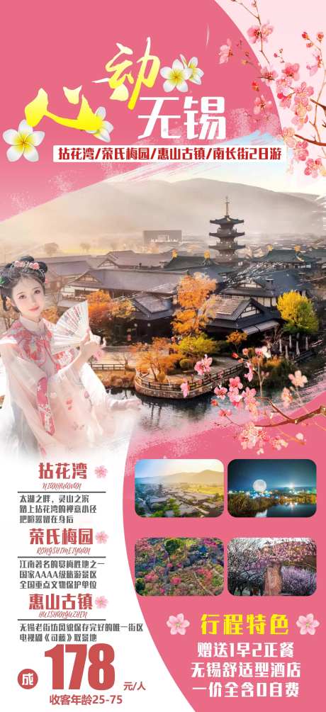 心动无锡旅游宣传海报-采灵感-https://www.cailinggan.com/