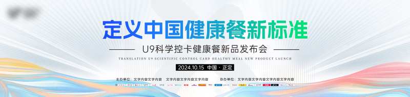 健康餐发布会简约背景板-采灵感-cailinggan.com