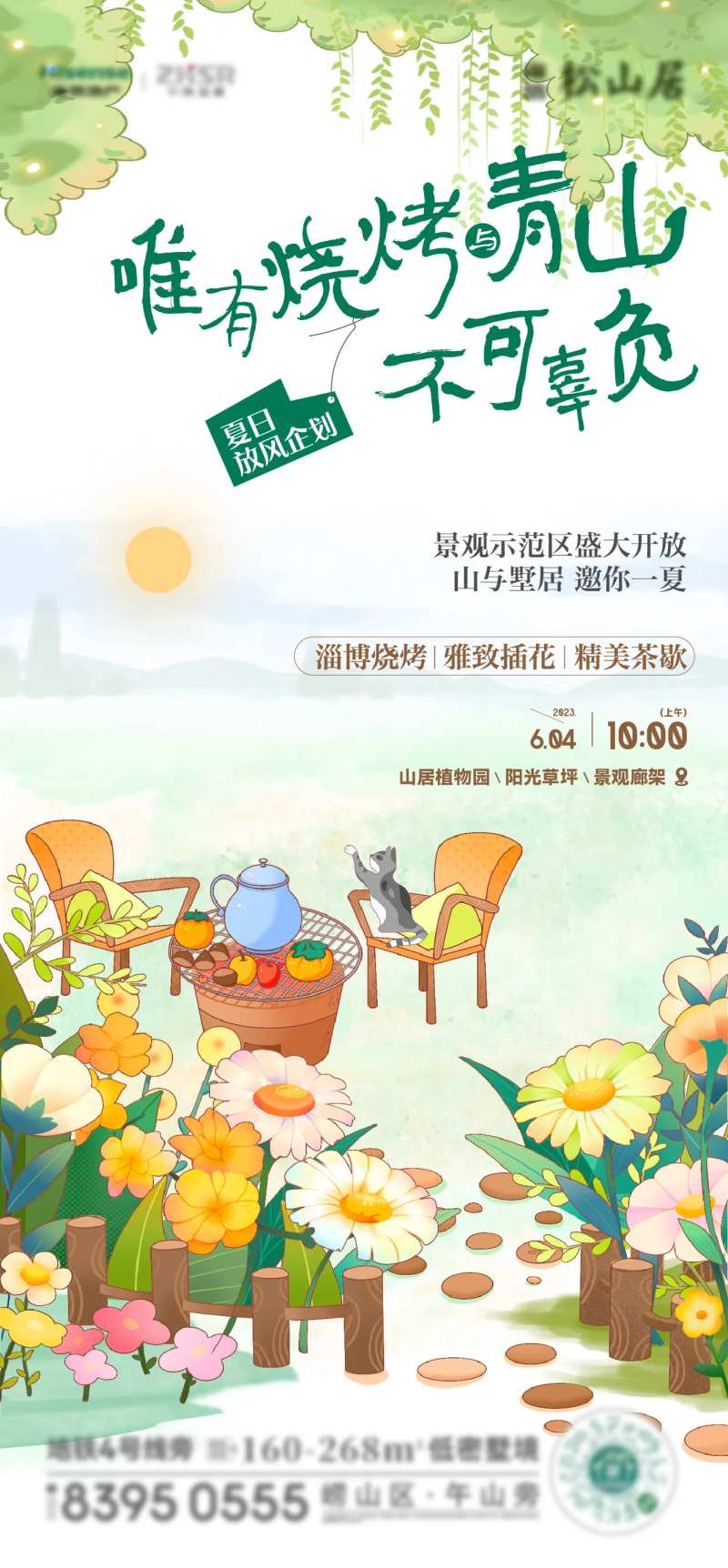 田园手绘烧烤活动海报-采灵感-cailinggan.com