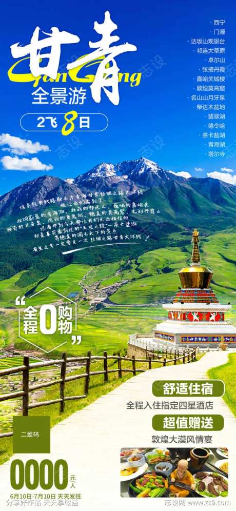 甘肃青海连线旅游海报-采灵感-https://www.cailinggan.com/