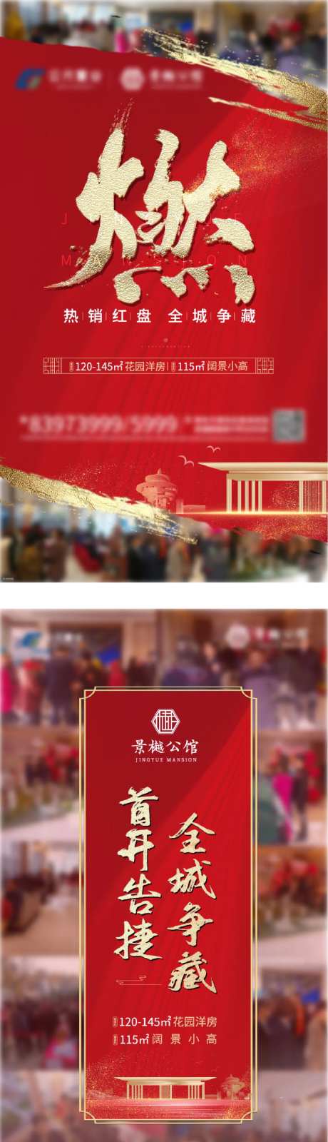 地产火爆认筹红金系列海报-采灵感-https://www.cailinggan.com/
