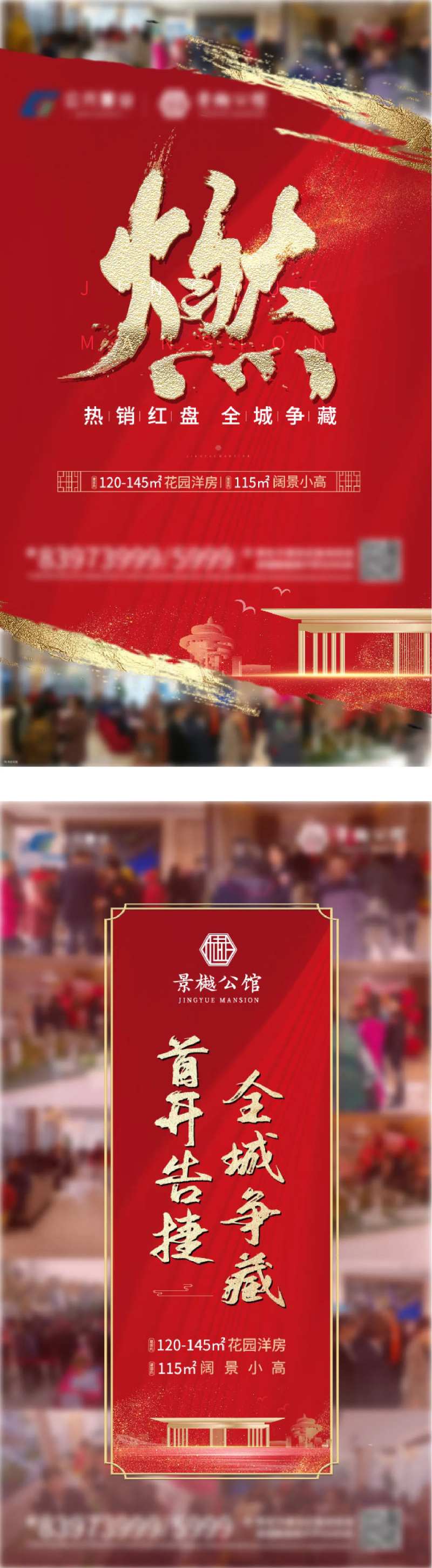 地产火爆认筹红金系列海报-采灵感-cailinggan.com