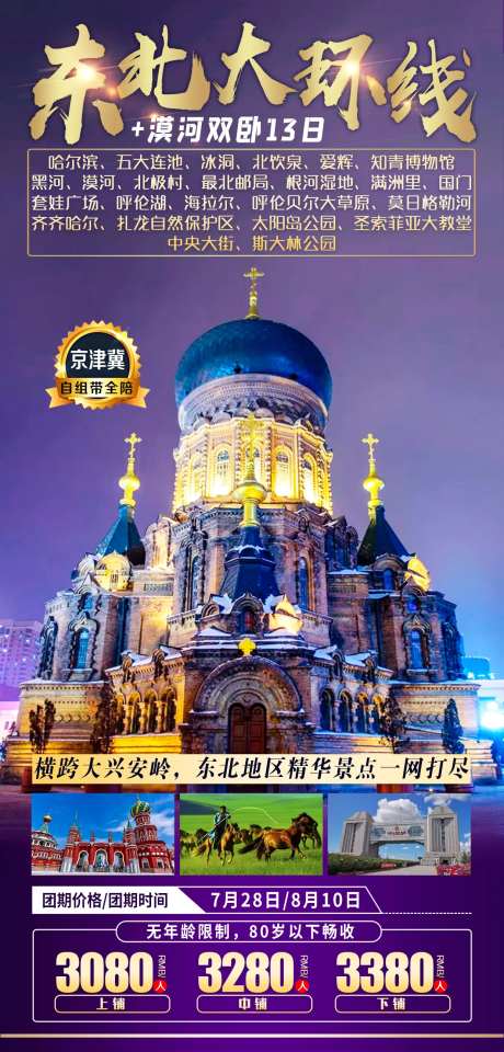 东北大环线旅游海报-采灵感-https://www.cailinggan.com/