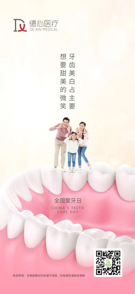 爱牙日海报-采灵感-https://www.cailinggan.com/