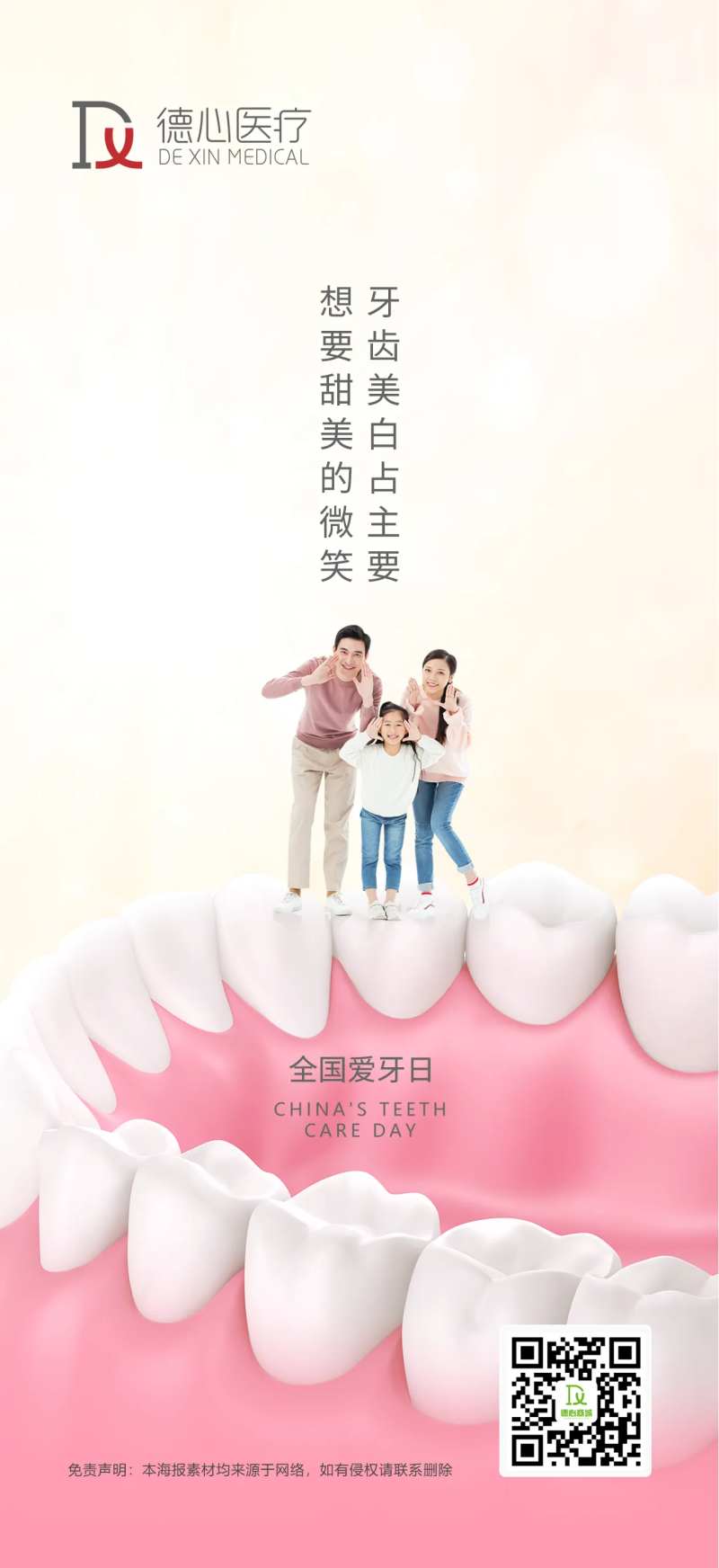 爱牙日海报-采灵感-cailinggan.com