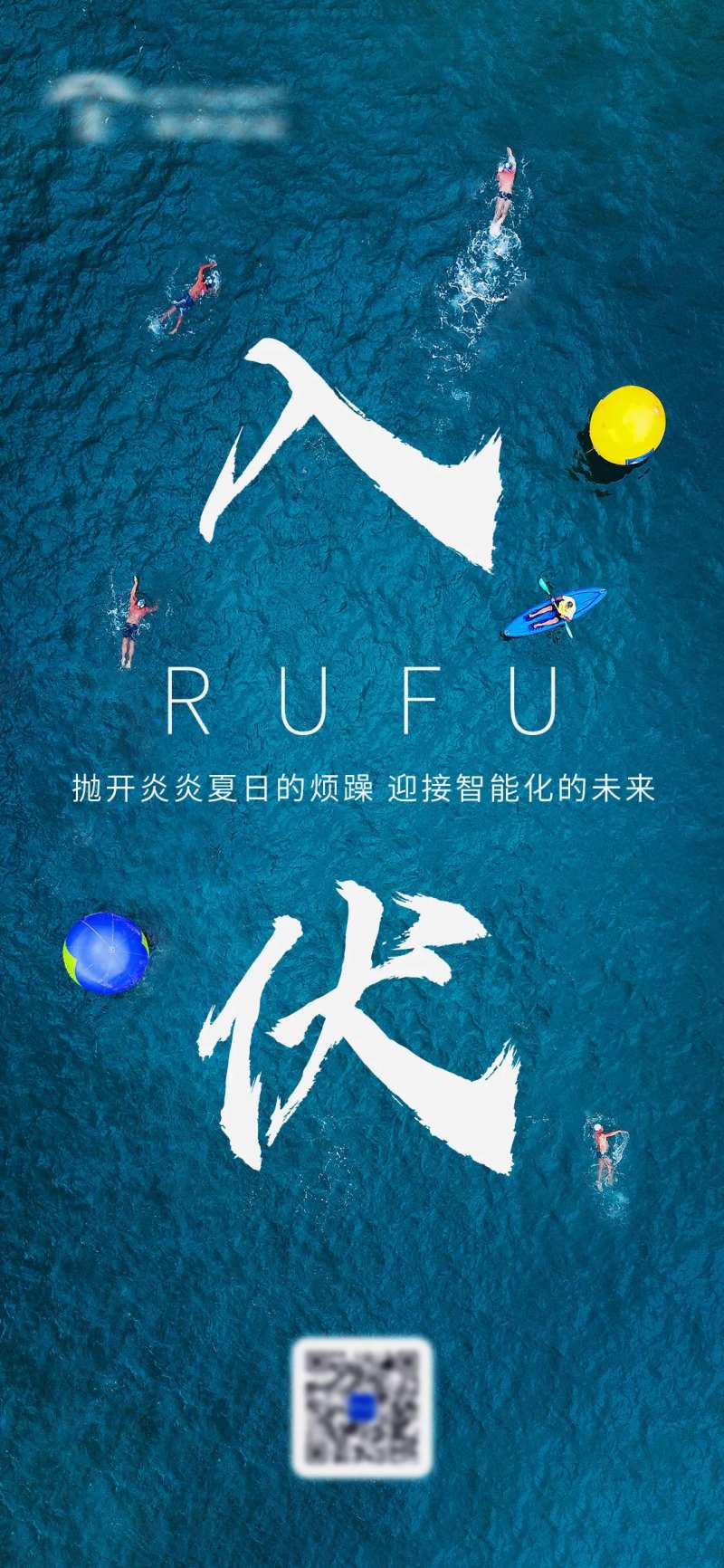 入伏海报-采灵感-cailinggan.com