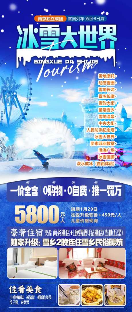东北冰雪大世界旅游海报-采灵感-https://www.cailinggan.com/