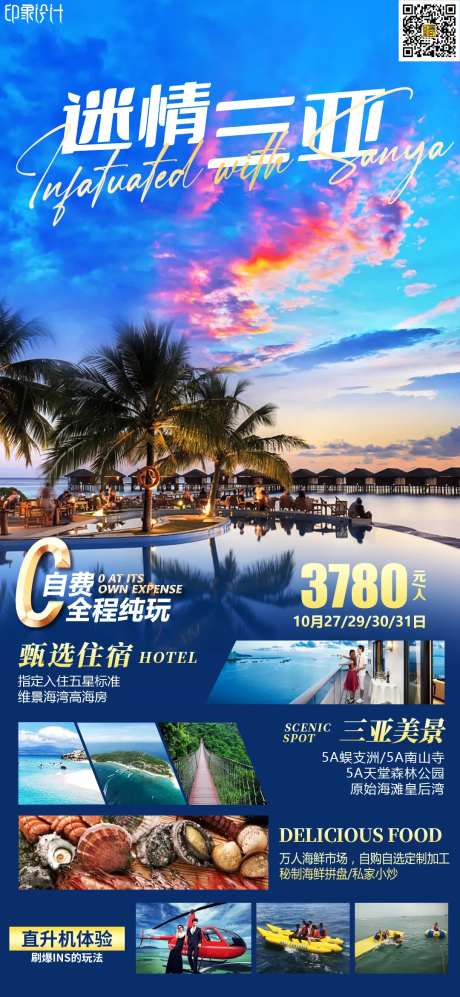 迷情三亚海报-采灵感-https://www.cailinggan.com/