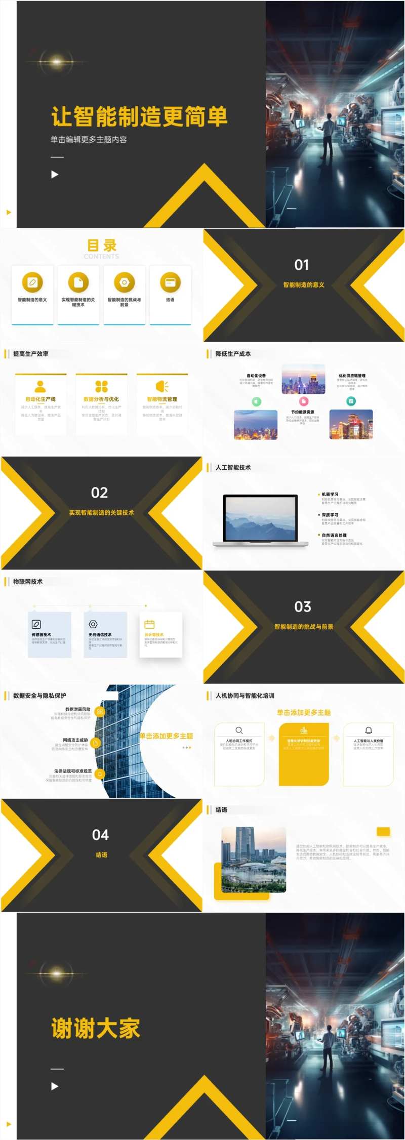 智能制造PPT-采灵感-cailinggan.com
