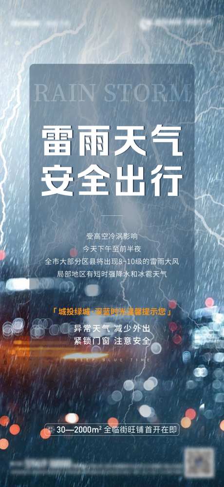 地产雷雨天气预警简约海报-采灵感-https://www.cailinggan.com/