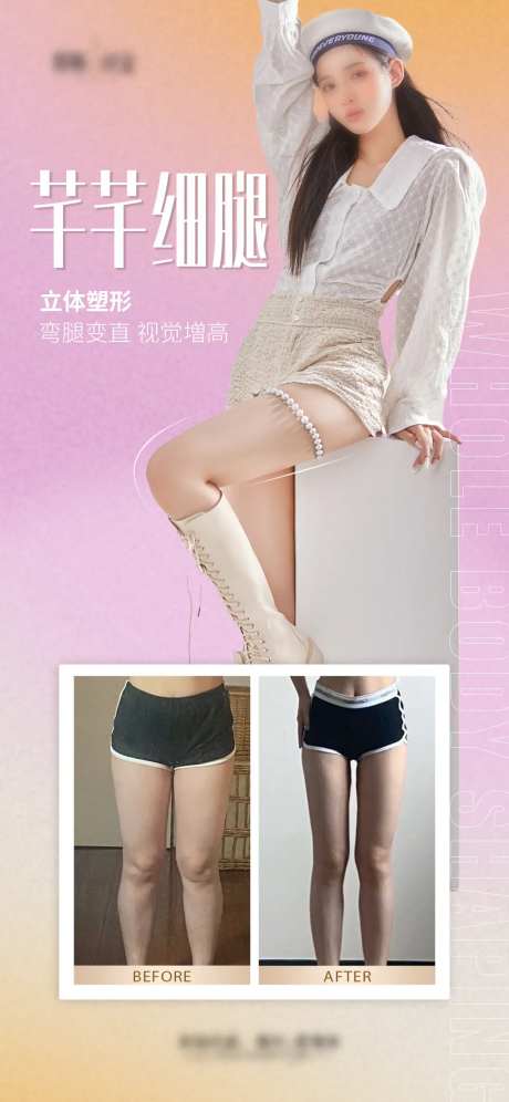 医美瘦腿案例海报-采灵感-https://www.cailinggan.com/