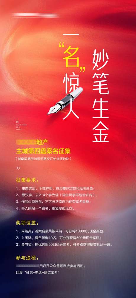 地产案名征集宣传海报-采灵感-https://www.cailinggan.com/