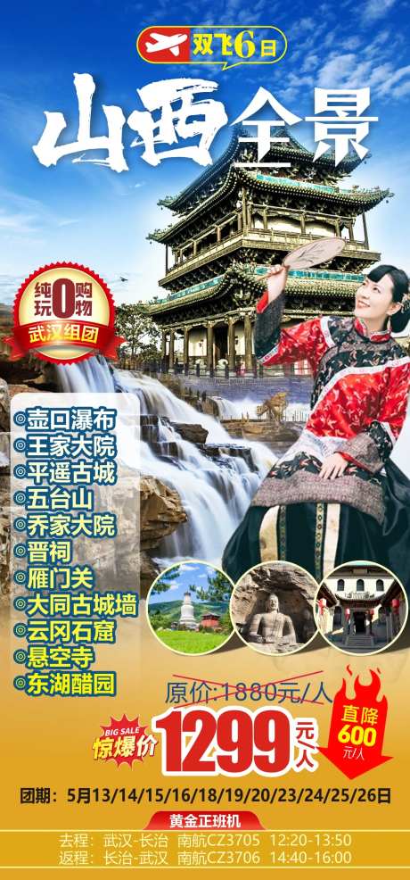 山西全景旅游海报-采灵感-https://www.cailinggan.com/