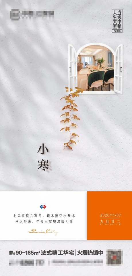 房地产24节气小寒海报-采灵感-https://www.cailinggan.com/