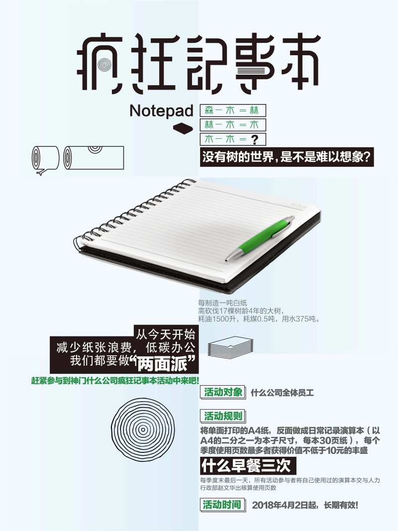 疯狂记事本海报-采灵感-cailinggan.com