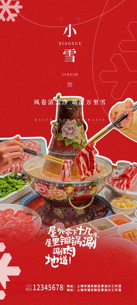 冬季小雪火锅节气海报-采灵感-https://www.cailinggan.com/