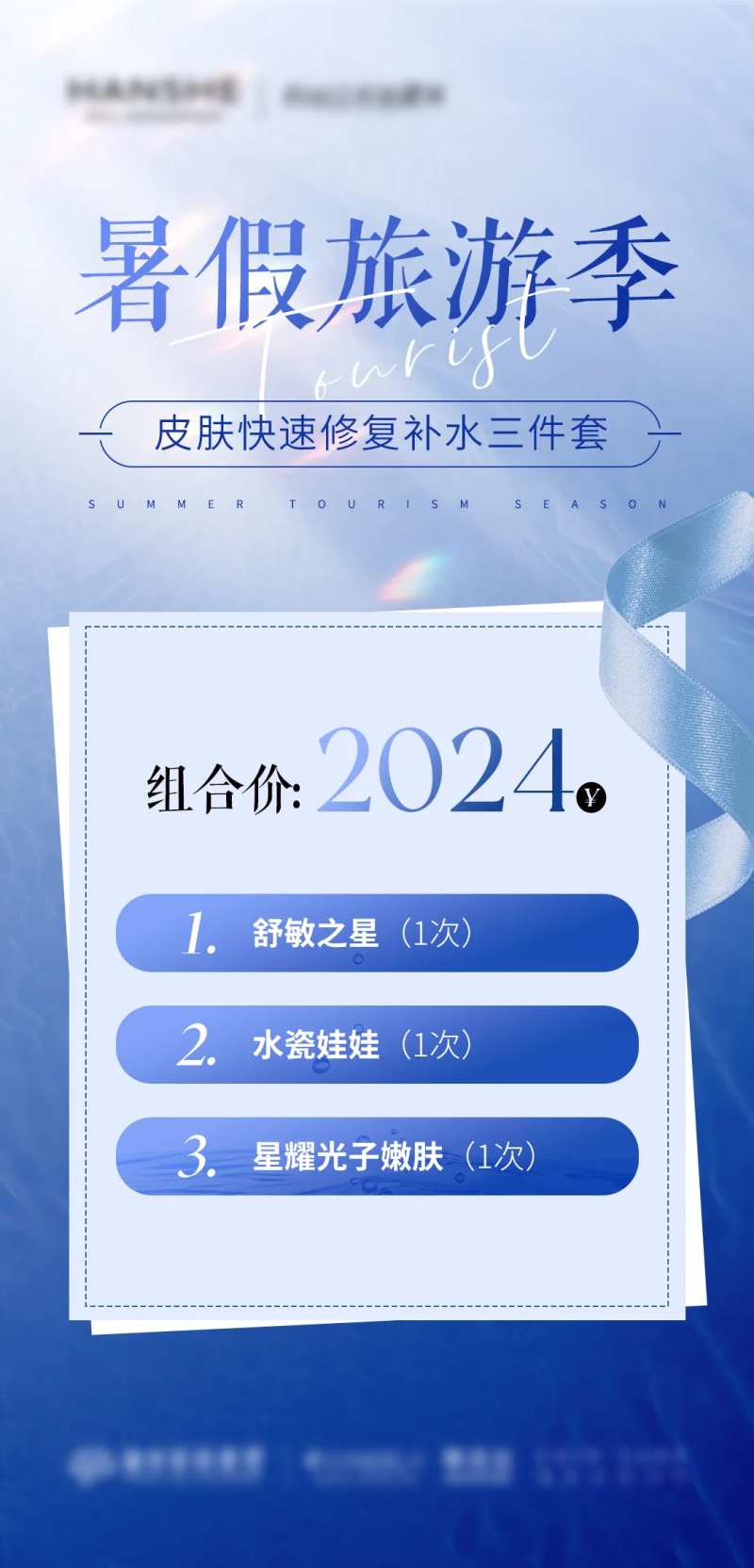 医美暑期活动旅游季海报-采灵感-cailinggan.com