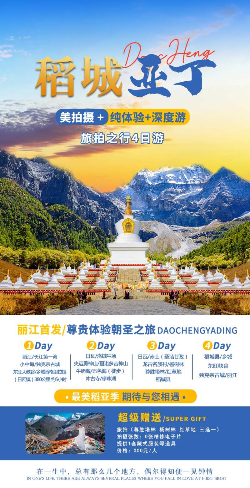 稻城亚丁旅游海报-采灵感-cailinggan.com