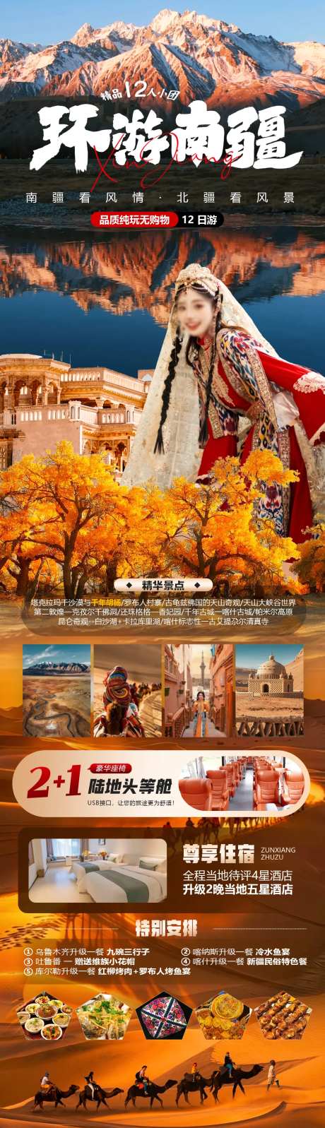 环游南疆旅游海报长图-采灵感-https://www.cailinggan.com/