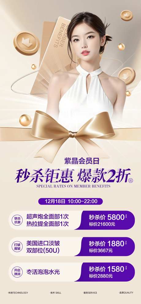 医美会员日秒杀海报-采灵感-https://www.cailinggan.com/