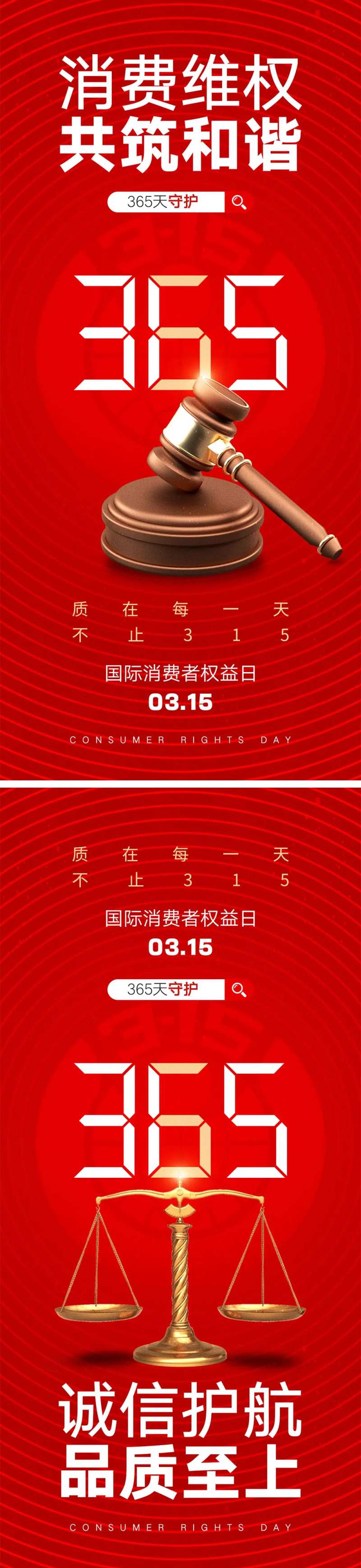 315消费者权益日海报-采灵感-cailinggan.com