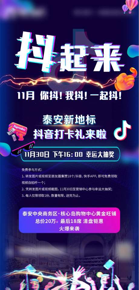 地产商铺抖音打卡活动海报-采灵感-https://www.cailinggan.com/