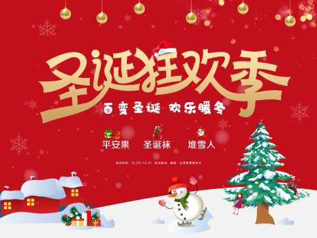 圣诞狂欢活动展板                                                                                                                                                                                                -采灵感-https://www.cailinggan.com/