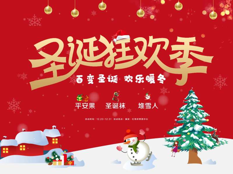 圣诞狂欢活动展板                                                                                                                                                                                                -采灵感-cailinggan.com