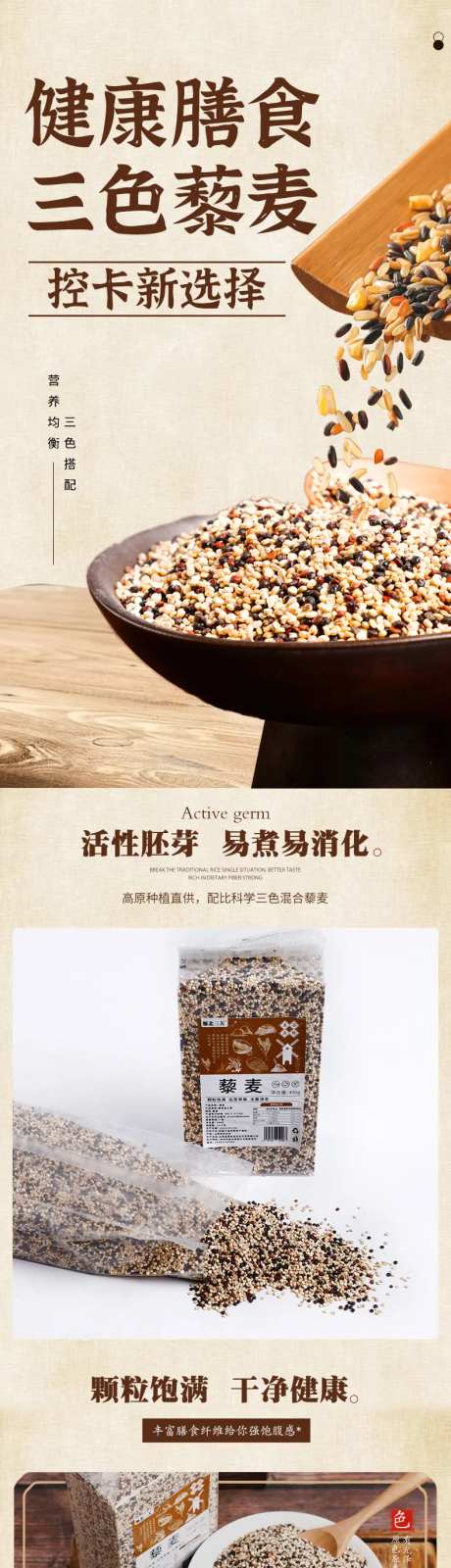 藜麦粗粮农产品电商详情页-采灵感-https://www.cailinggan.com/