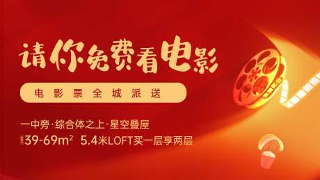 地产免费看电影活动海报-采灵感-https://www.cailinggan.com/