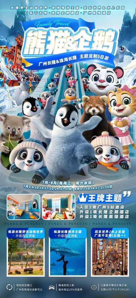 熊猫&企鹅旅游海报-采灵感-https://www.cailinggan.com/
