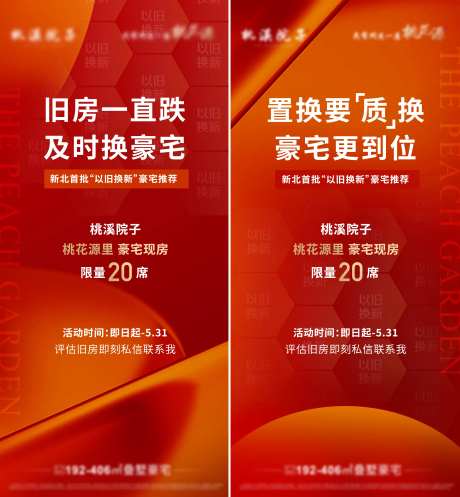 房地产以旧换新政策海报-采灵感-https://www.cailinggan.com/