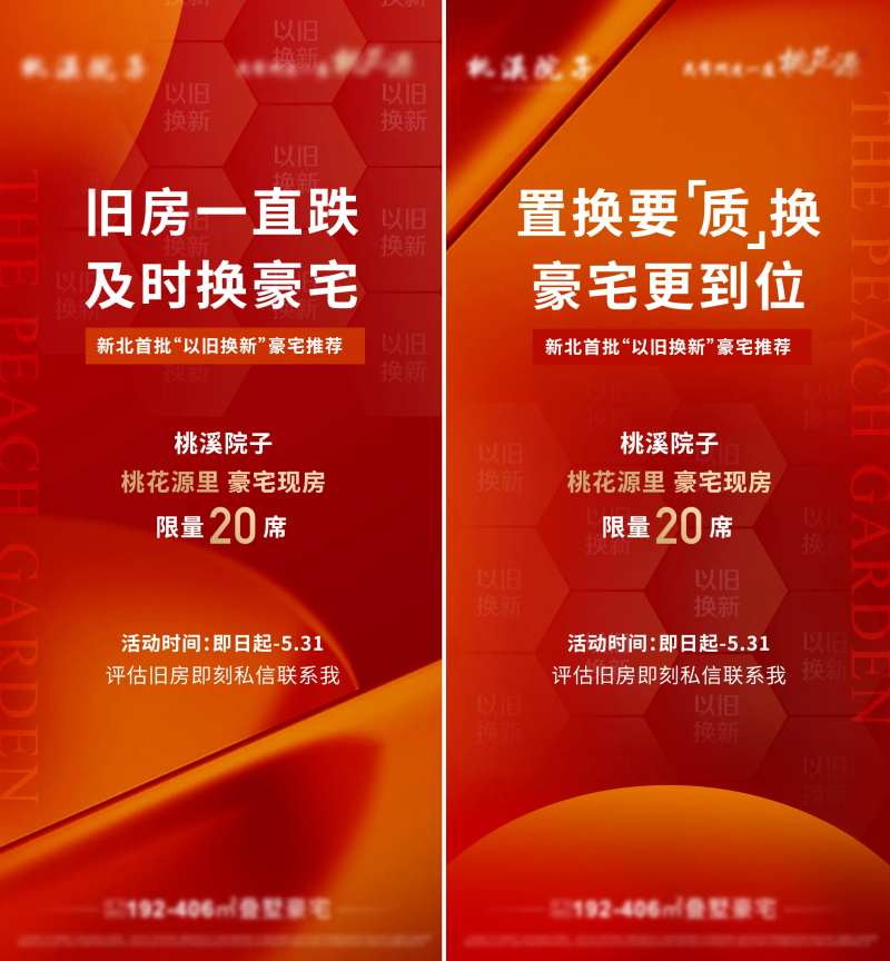 房地产以旧换新政策海报-采灵感-cailinggan.com
