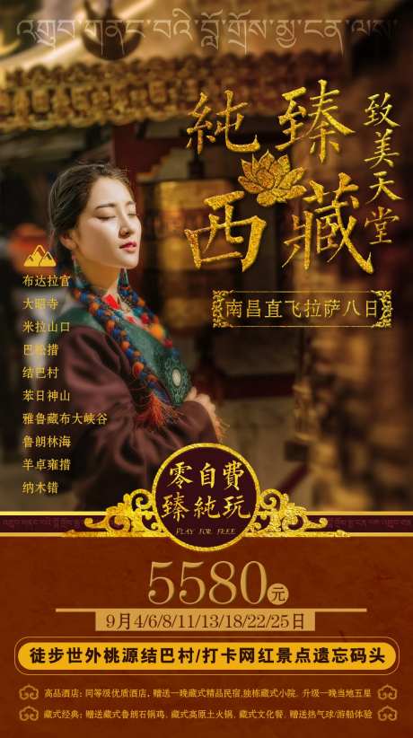 纯臻西藏旅游海报-采灵感-https://www.cailinggan.com/