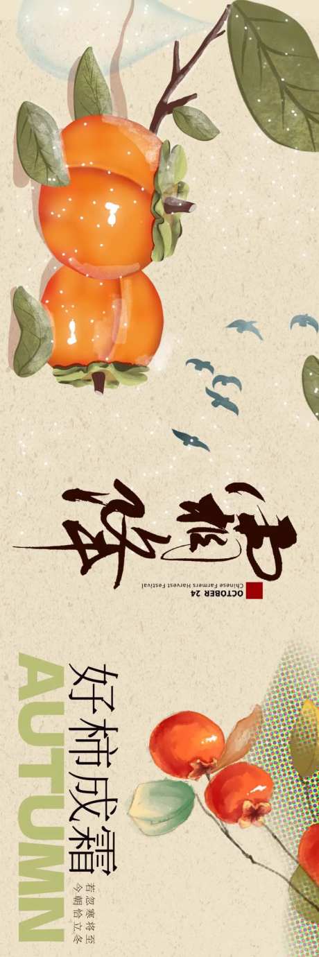 霜降新鲜事海报展板-采灵感-https://www.cailinggan.com/